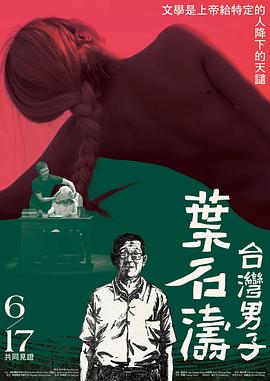 台湾男子叶石涛在线播放