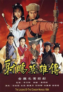 射雕英雄传1994国语版在线观看