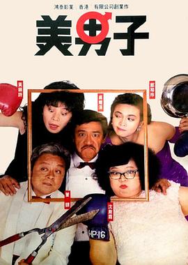 美男子1987粤语的海报