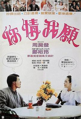 你情我愿1986在线观看