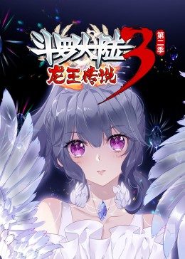 斗罗大陆3龙王传说第2季·动态漫