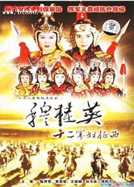 穆桂英之十二寡妇征西国语海报