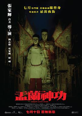 盂兰神功粤语海报