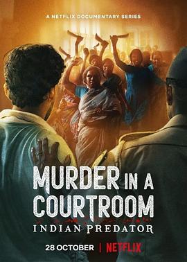 印度连环杀手档案：法庭死刑