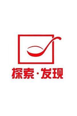 探索发现禁止入内在线观看