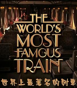世界上最著名的列车在线播放