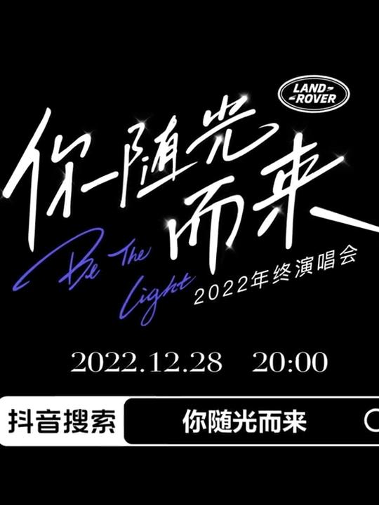 2022年终演唱会「你随光而来」在线观看地址及详情介绍