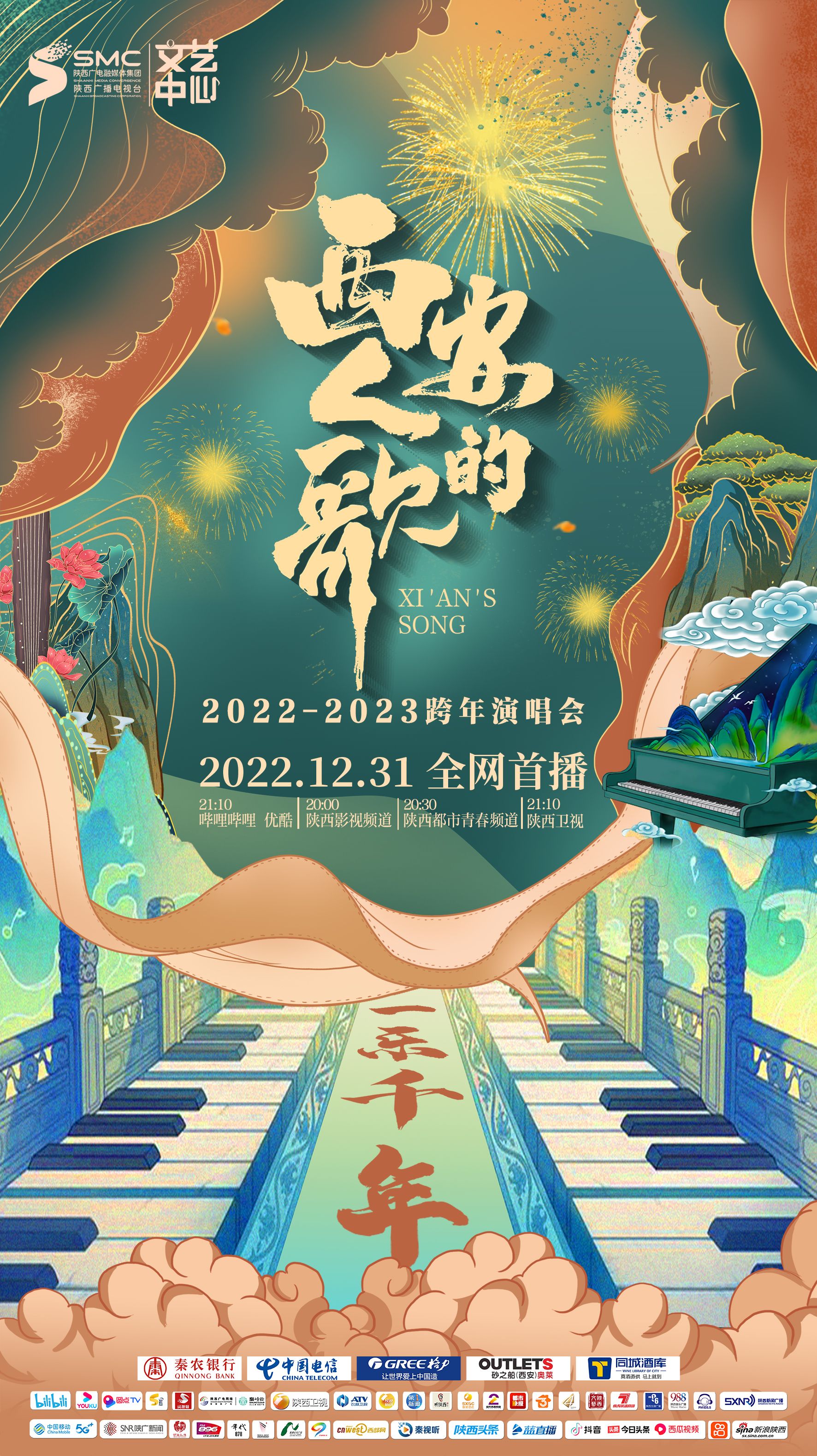 西安人的歌·一乐千年跨年演唱会2023在线观看地址及详情介绍