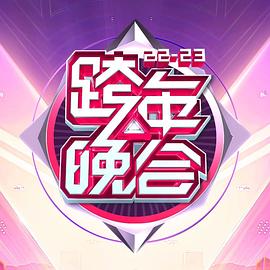 湖南卫视2022-2023年跨年演唱会在线观看