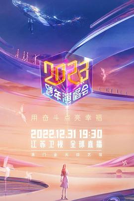 江苏卫视2023跨年演唱会在线播放