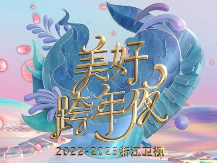 2023浙江卫视美好跨年夜在线观看地址及详情介绍