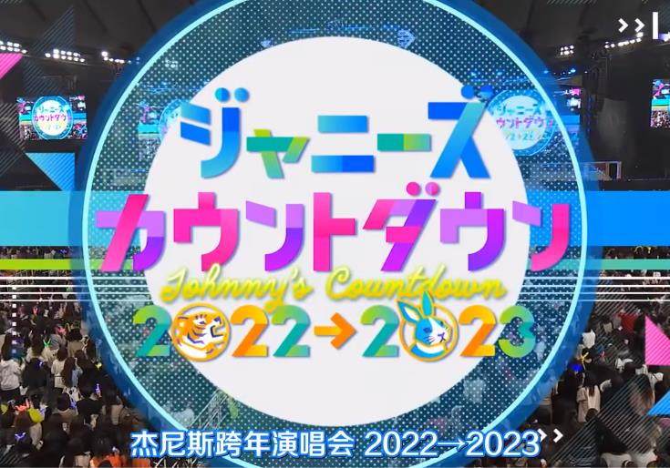 2022-2023J家跨年演唱会