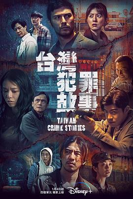 台湾犯罪故事的海报