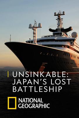 永不沉没：失落的日本战列舰在线观看地址及详情介绍