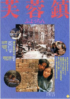 芙蓉镇1987海报剧照