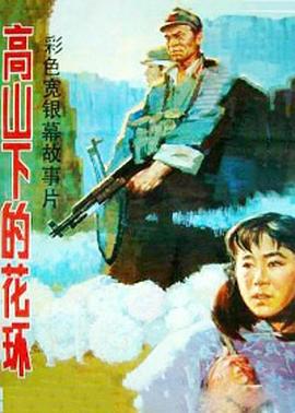 高山下的花环1985在线观看地址及详情介绍