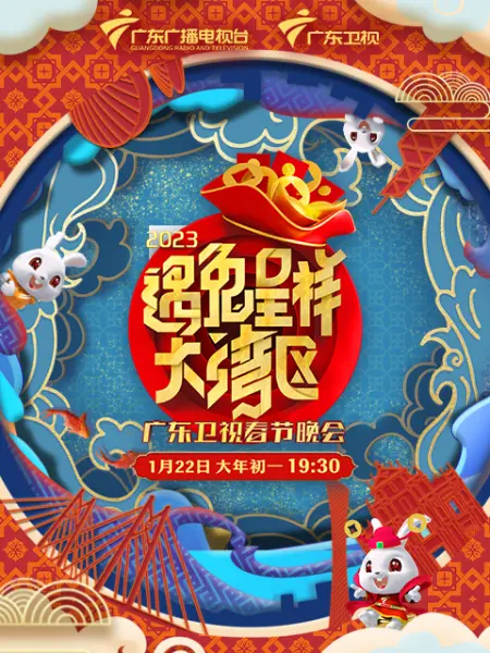 遇兔呈祥大湾区—广东卫视春节晚会的海报图片