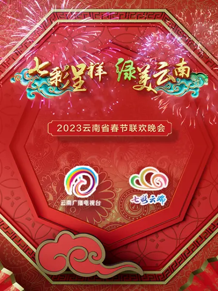 2023年云南省春节联欢晚会的海报图片