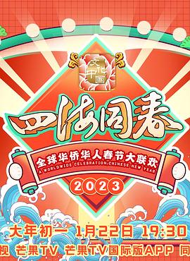 2023全球华侨华人春节大联欢的海报图片