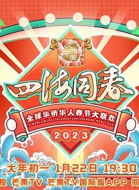 2023全球华侨华人春节大联欢在线播放