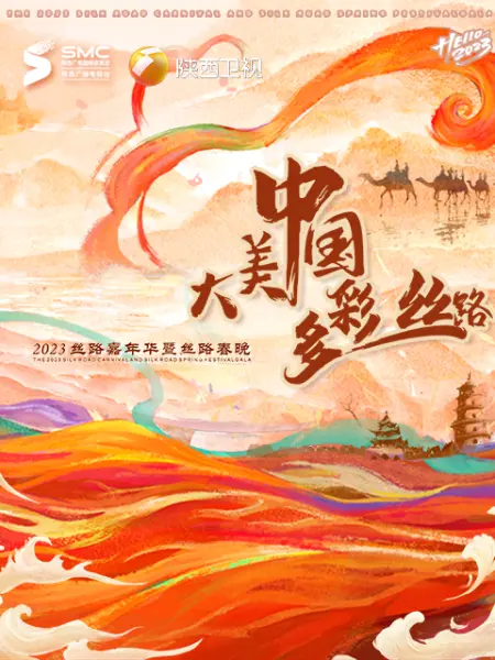 “大美中国·多彩丝路”2023丝路春晚的海报图片