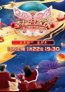 2023江苏卫视春节联欢晚会的海报图片