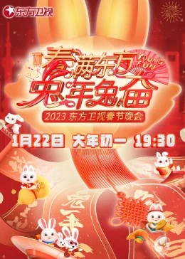 春满东方兔年兔奋·东方卫视春节晚会的海报图片