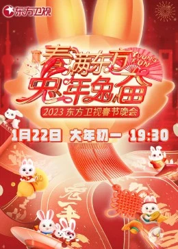 春满东方兔年兔奋·东方卫视春节晚会2023