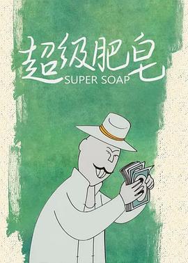 超级肥皂[电影解说]