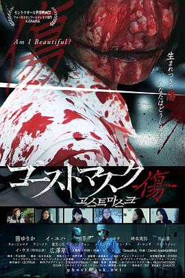 【直链】电影《鬼面具：伤痕（2018）》 - 1080P/720P高清HD下载