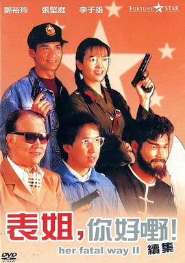 【直链】电影《表姐，你好嘢！2 粤语（1991）》 - 1080P/720P高清HD下载