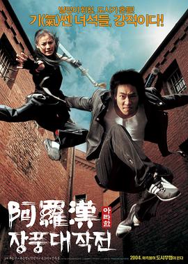 【直链】电影《阿罗汉掌风大作战 普通话（2004）》 - 1080P/720P高清HD下载