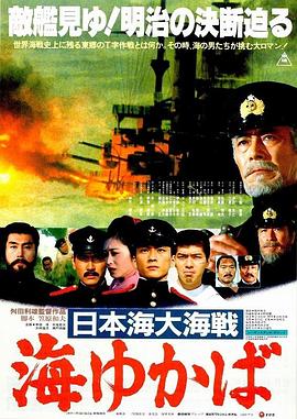 日本海大海战：海行兮的海报