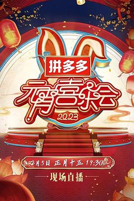 2023湖南卫视芒果TV元宵喜乐会在线观看