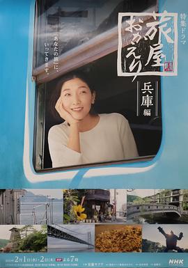 欢迎回来，旅人「长野篇」「兵库篇」的海报