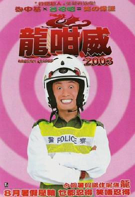 龍咁威2003[电影解说]
