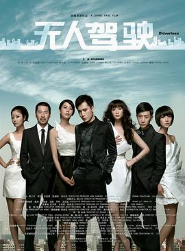 无人驾驶2010在线播放