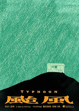 台风 1962
