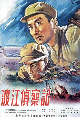 渡江侦察记1954在线观看