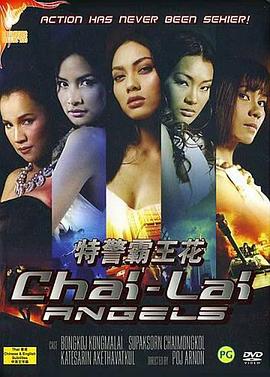 Dangerous Flowers,Chai Lai Angels,特警霸王花 ไฉไล海报