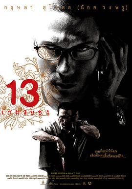 13骇人游戏 2006