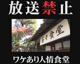 放送禁止 ワケあり人情食堂在线观看地址及详情介绍