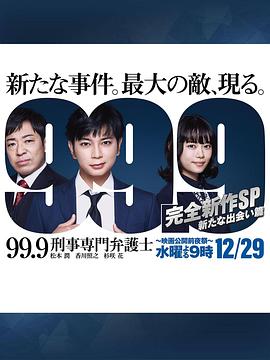 99.9：刑事专业律师-完全新作SP全新的相遇篇～在线观看