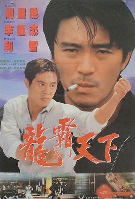 龙在天涯1989在线观看