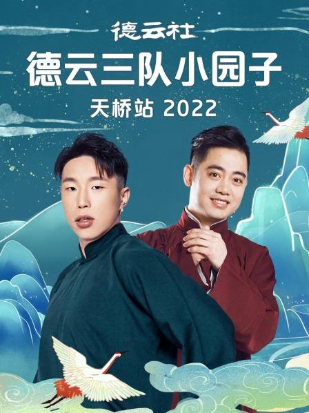 德云社德云三队小园子天桥站2022在线观看