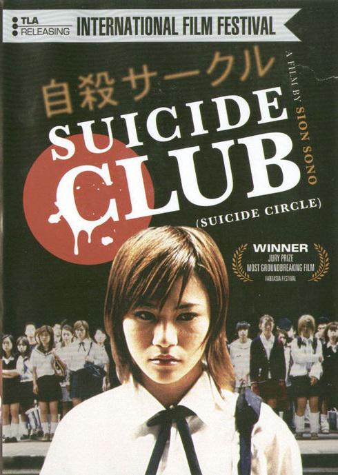 自杀俱乐部2001