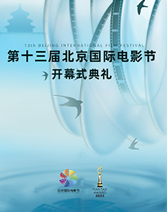 2023第十三届北京国际电影节海报剧照