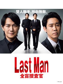 LAST MAN-全盲搜查官-在线播放