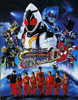 假面骑士FourzeTHEMOVIE大家一起宇宙来啦!在线观看