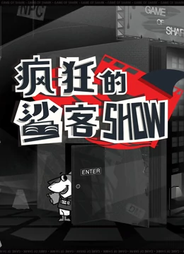 疯狂的鲨客SHOW在线观看